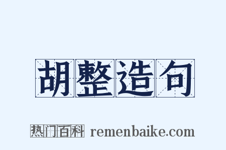 胡整造句是什么意思的图片